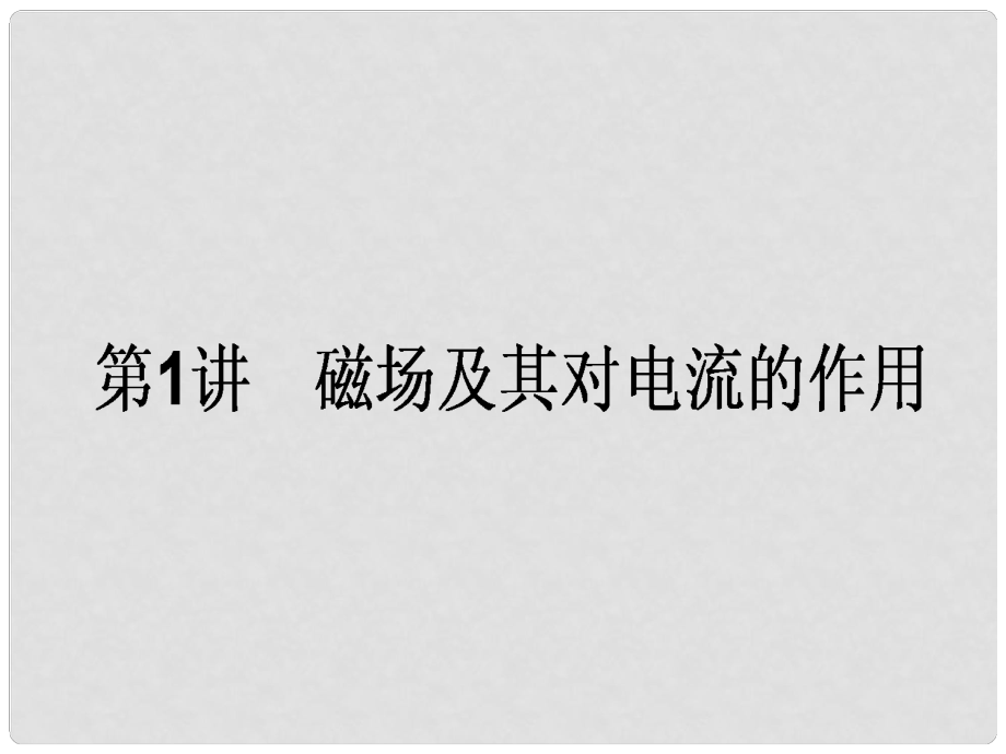 全程复习构想高考物理一轮复习 第九章 磁场 1 磁场及其对电流的作用课件 新人教版_第1页