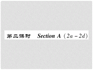 八年級(jí)英語(yǔ)上冊(cè) Unit 8 How do you make a banana milk shake（第2課時(shí)）Section A（2a2d）同步作業(yè)課件 （新版）人教新目標(biāo)版