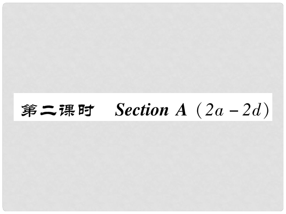 八年級(jí)英語上冊(cè) Unit 8 How do you make a banana milk shake（第2課時(shí)）Section A（2a2d）同步作業(yè)課件 （新版）人教新目標(biāo)版_第1頁(yè)