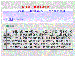 高中語文 第四專題 第14課 林黛玉進賈府課件 蘇教版必修2