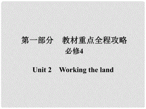 高考英語(yǔ)一輪總復(fù)習(xí) 第一部分 重點(diǎn)全程攻略 Unit 2 Working the land課件 新人教版必修4