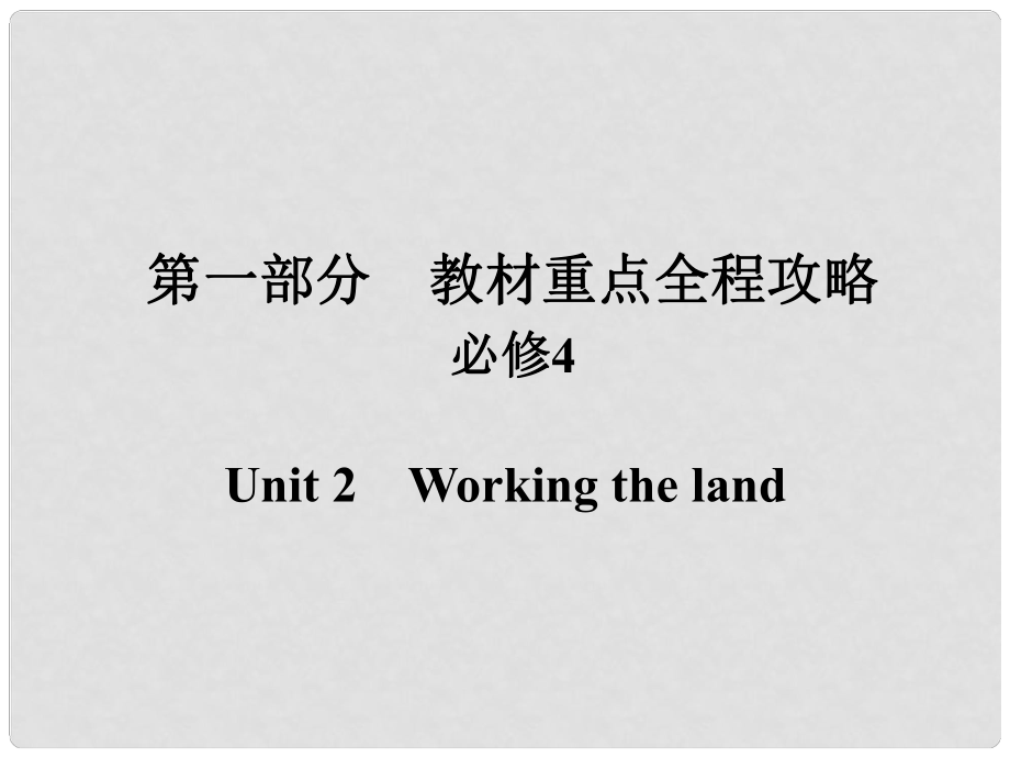 高考英語(yǔ)一輪總復(fù)習(xí) 第一部分 重點(diǎn)全程攻略 Unit 2 Working the land課件 新人教版必修4_第1頁(yè)