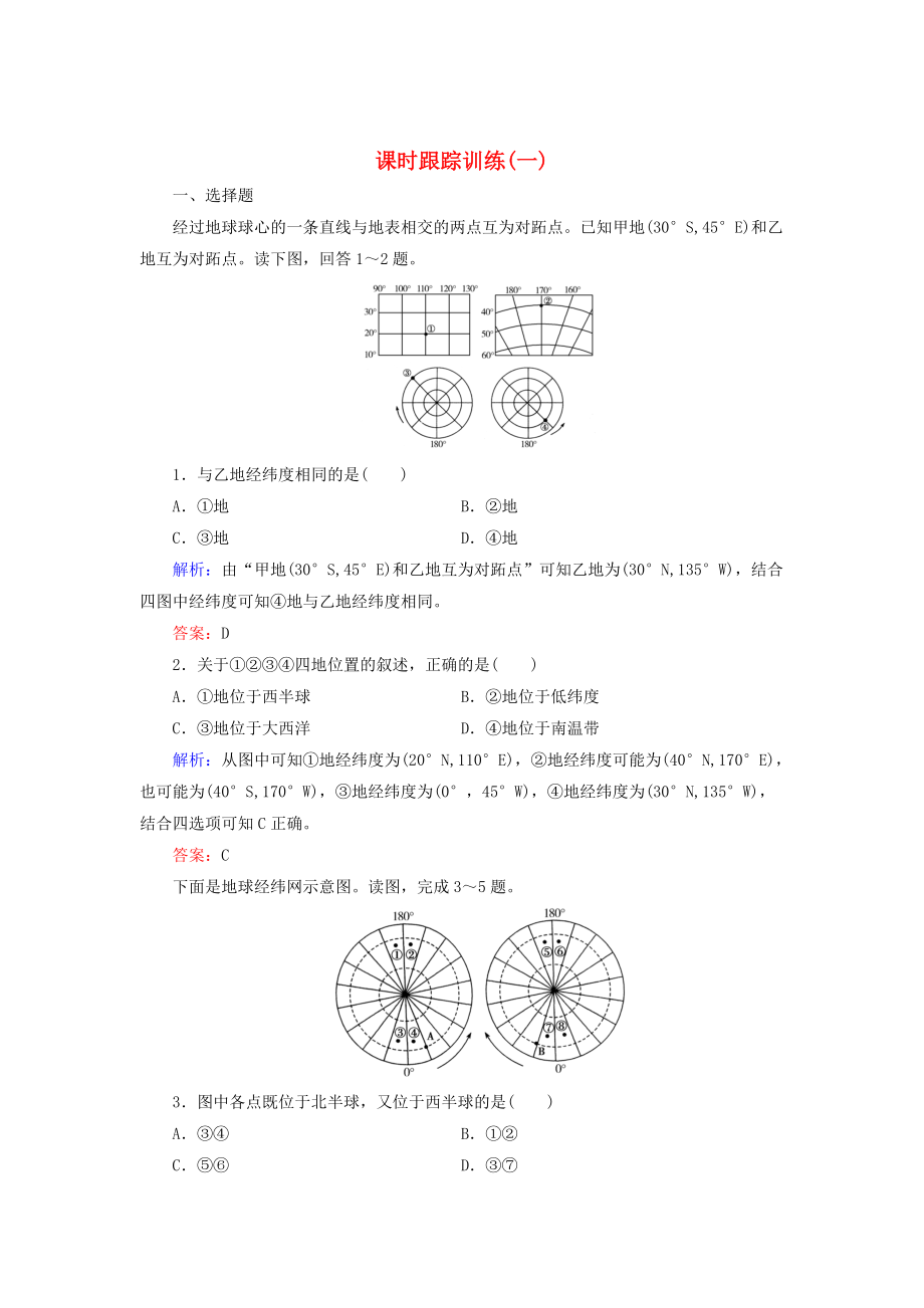 【與名師對話】新課標(biāo)高考地理總復(fù)習(xí) 課時跟蹤訓(xùn)練1_第1頁