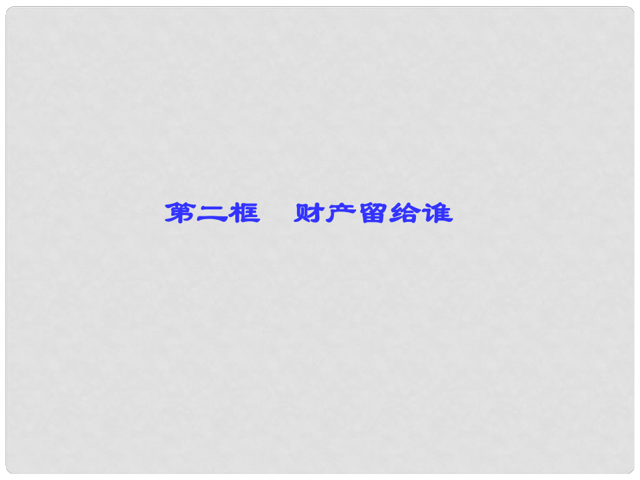 八年級政治下冊 第三單元 我們的文化 經(jīng)濟權(quán)利 第七課 擁有財產(chǎn)的權(quán)利 第2框 財產(chǎn)留給誰課件 新人教版_第1頁