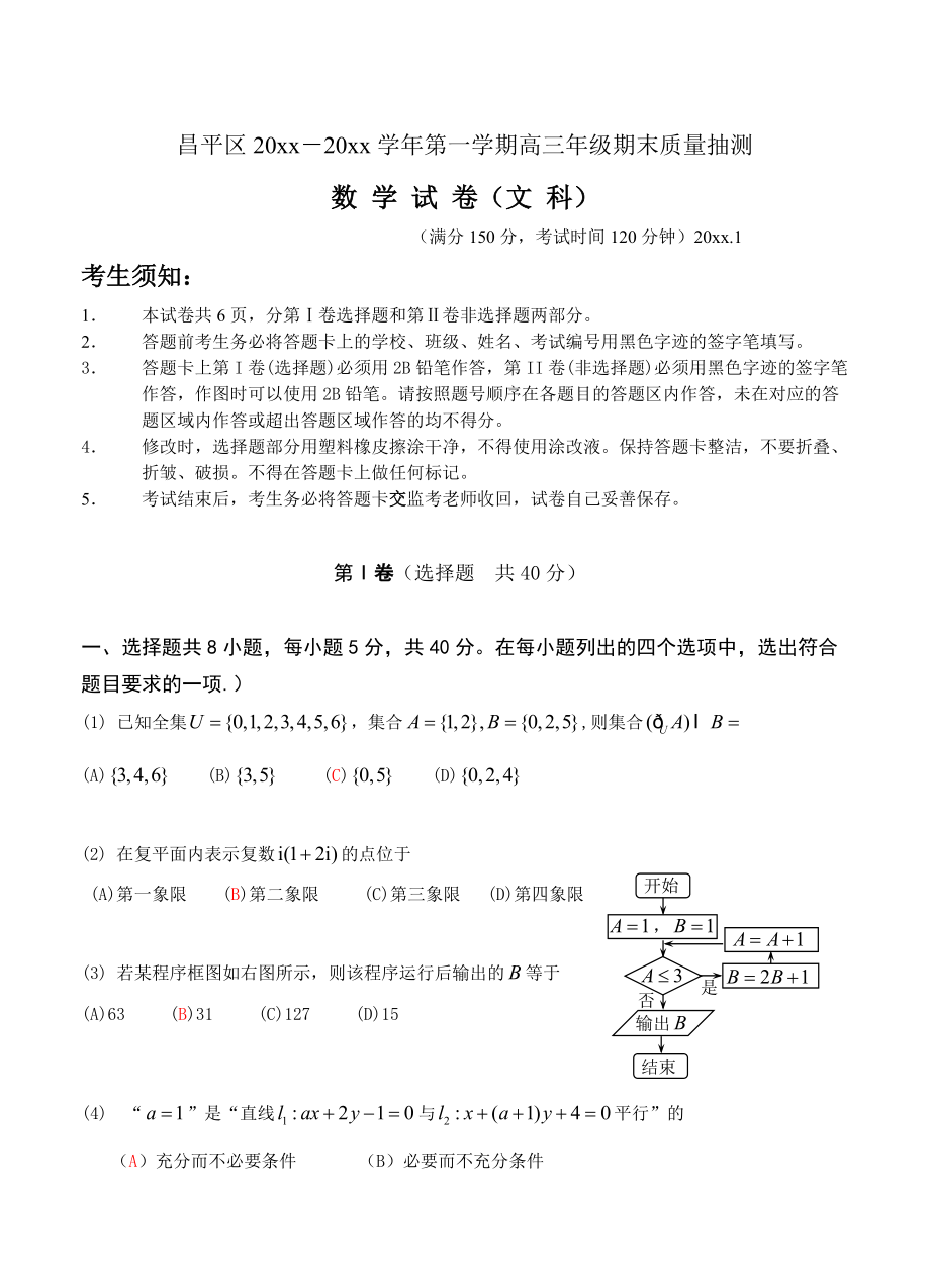 最新[北京]高三上学期期末考试数学文试题含答案_第1页