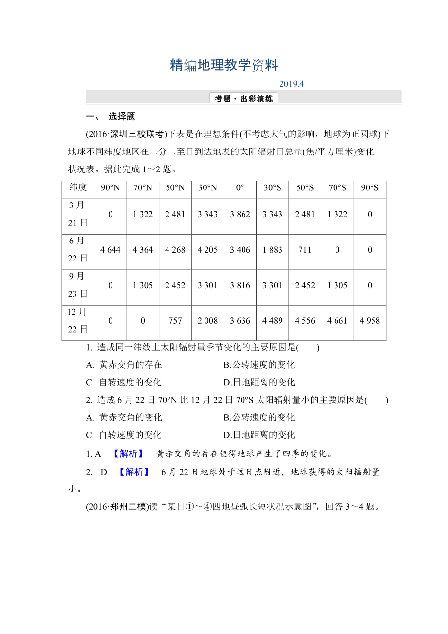 精編【解密高考】地理一輪作業(yè)：14 地球公轉(zhuǎn)及其地理意義 Word版含解析_第1頁