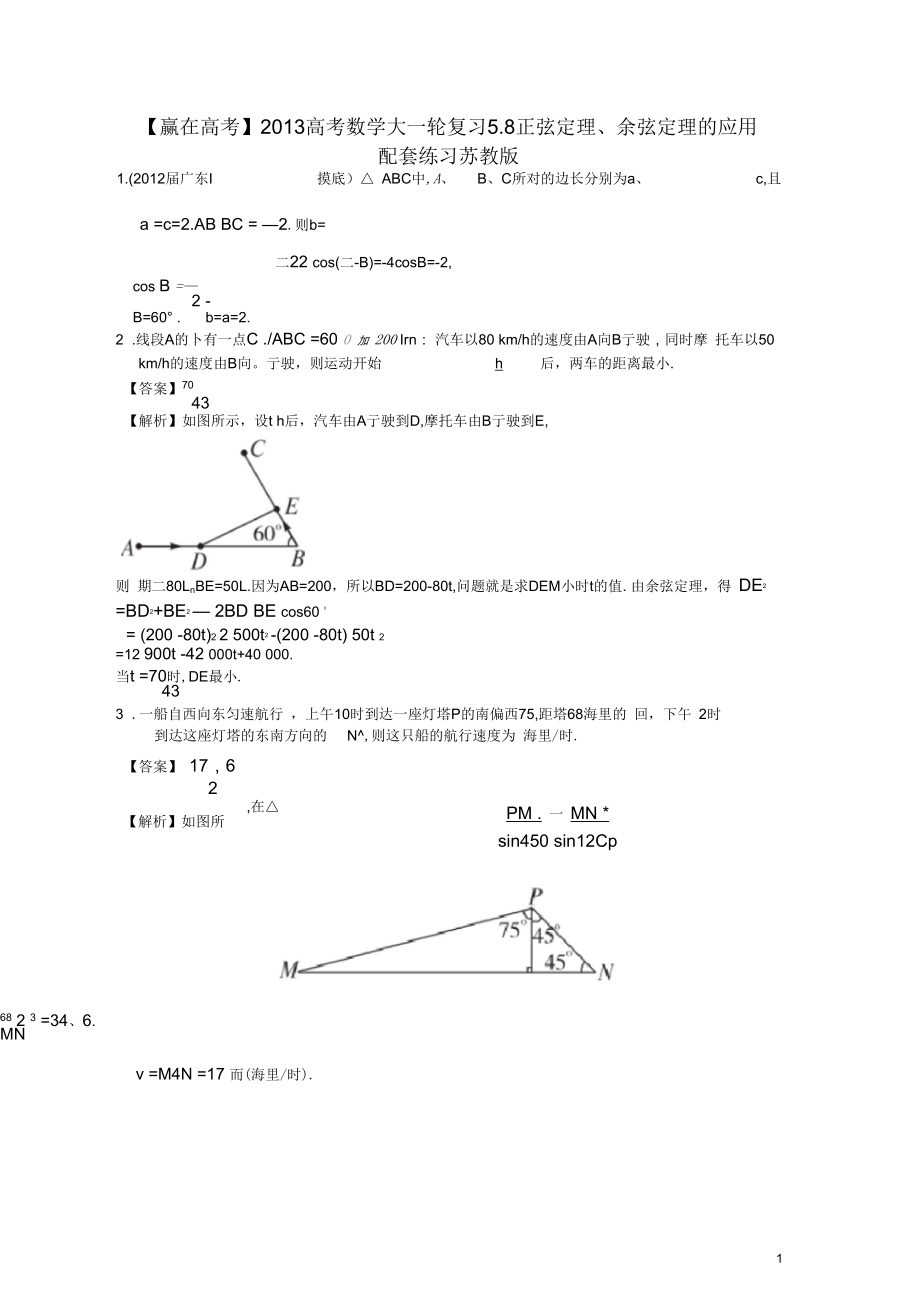 【贏在高考】2013高考數(shù)學(xué)大一輪復(fù)習(xí)5.8正弦定理、余弦定理的應(yīng)用配套練習(xí)蘇教版_第1頁