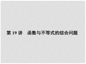 高三數(shù)學(xué)二輪專題復(fù)習(xí) 專題7 函數(shù)、不等式與導(dǎo)數(shù) 第19講 函數(shù)與不等式的綜合問題課件 理