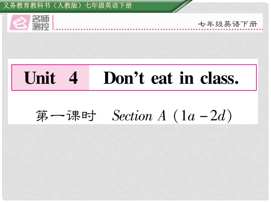 七年级英语下册 Unit 4 Don't eat in class（第1课时）Section A（1a2d）课件 （新版）人教新目标版_第1页