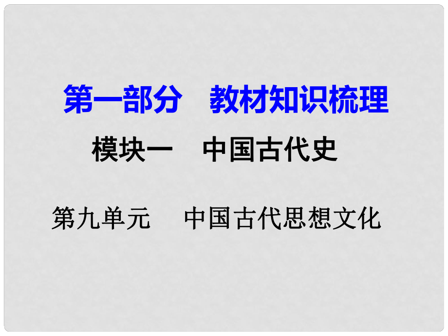 湖南省中考?xì)v史 教材知識(shí)梳理 模塊一 中國(guó)古代史 第九單元 中國(guó)古代思想文化課件 新人教版_第1頁(yè)