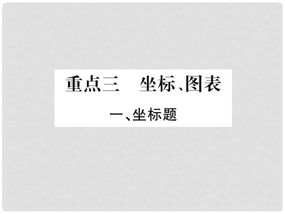 中考化学 重点3 坐标、图标课件 鲁教版_第1页