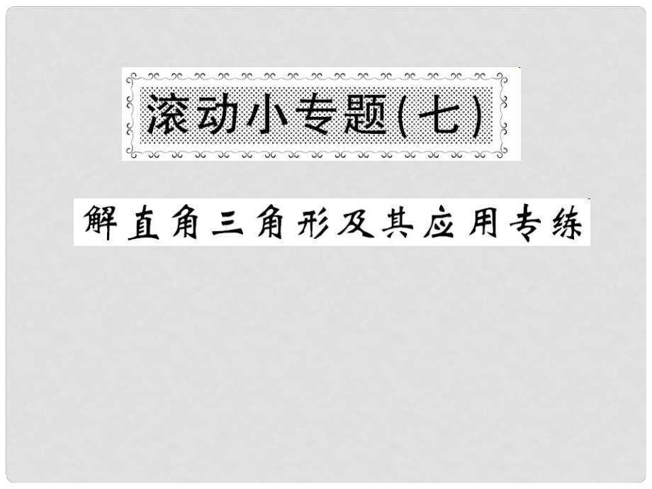 九年級(jí)數(shù)學(xué)上冊(cè) 滾動(dòng)小專題（七）課件 （新版）華東師大版_第1頁(yè)