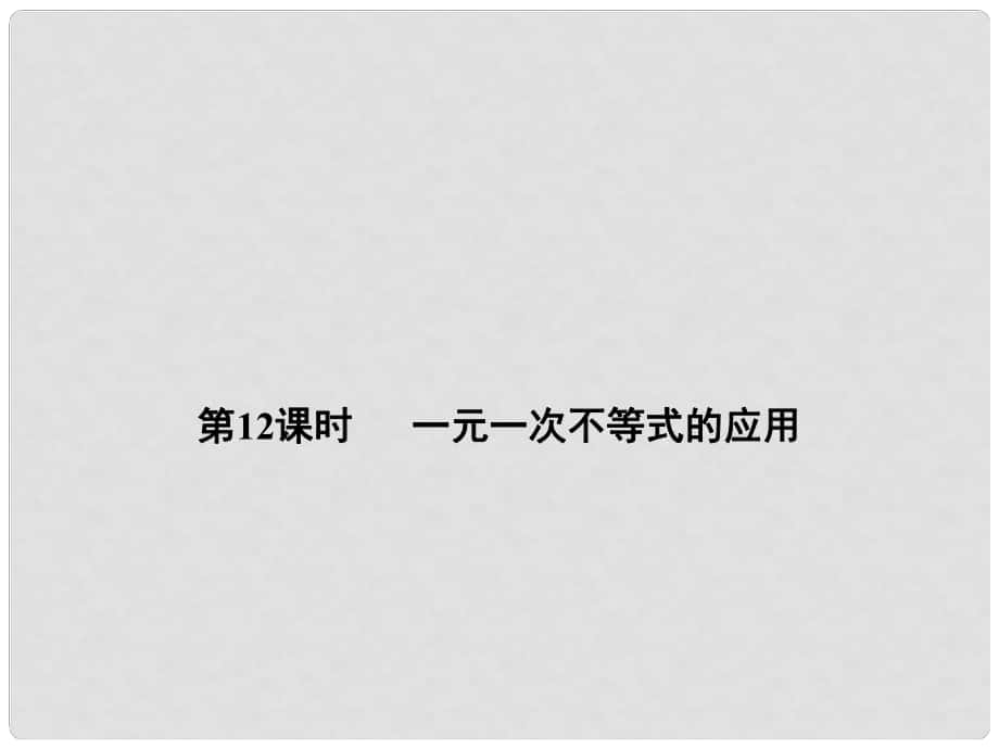 全效學(xué)習(xí)（浙江專版）中考數(shù)學(xué)總復(fù)習(xí) 第12課時 一元一次不等式的應(yīng)用課件_第1頁