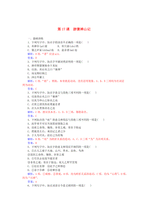 高中語(yǔ)文 第四單元 第17課 游褒禪山記練習(xí) 粵教版必修5