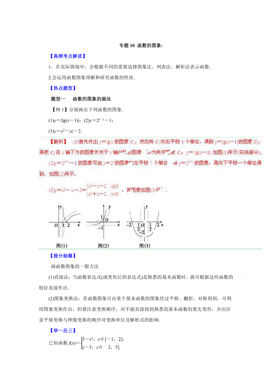 高考文科數(shù)學(xué) 題型秘籍【10】函數(shù)的圖象解析版_第1頁