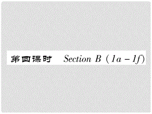 八年級英語上冊 Unit 9 Can you come to my party（第4課時）Section B（1a1f）作業(yè)課件 （新版）人教新目標版