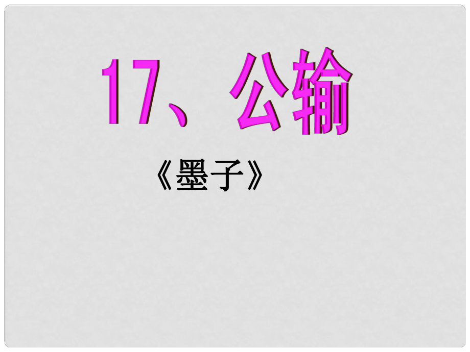 陜西省石泉縣九年級(jí)語(yǔ)文下冊(cè) 第五單元 17 公輸課件 新人教版_第1頁(yè)