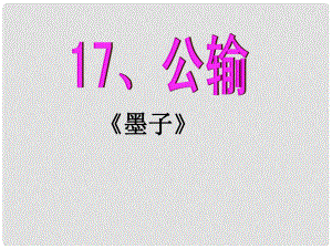 陜西省石泉縣九年級語文下冊 第五單元 17 公輸課件 新人教版