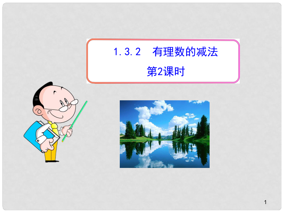 山东成武实验中学七年级数学上册 1.3.2 有理数的减法（第2课时）课件 （新版）新人教版_第1页