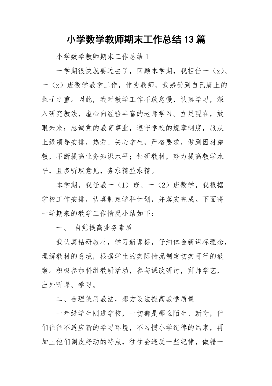 小学数学教师期末工作总结13篇_第1页