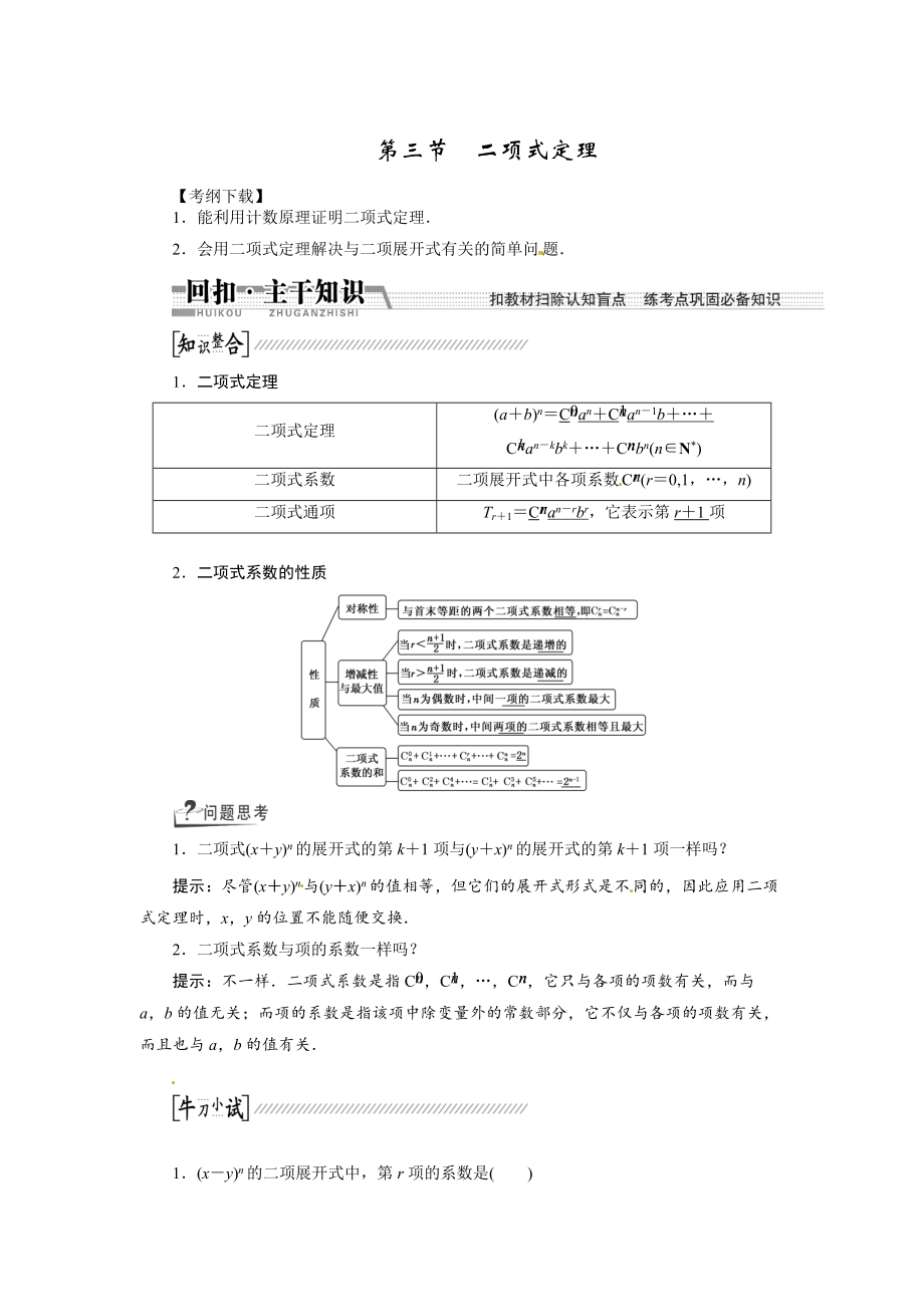 高考數學復習：第十章 ：第三節(jié)二項式定理回扣主干知識提升學科素養(yǎng)_第1頁