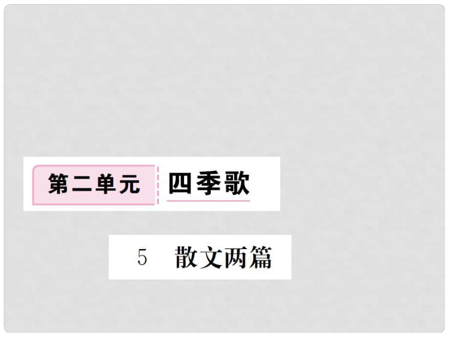 七年級(jí)語(yǔ)文下冊(cè) 第二單元 5 散文兩篇課件 鄂教版_第1頁(yè)