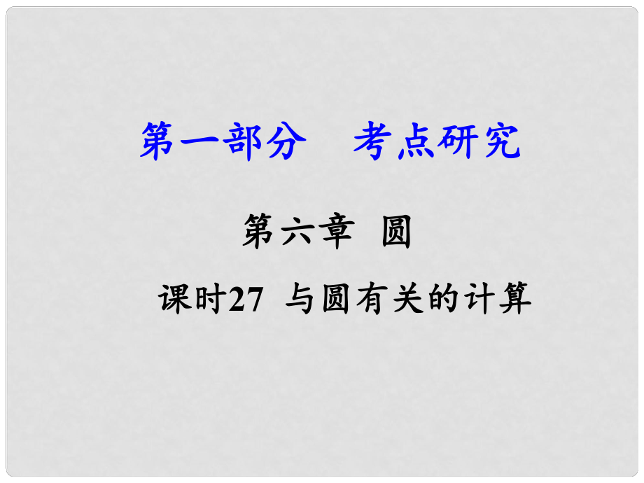 江西省中考數(shù)學(xué) 第一部分 考點(diǎn)研究 第六章 圓 課時(shí)27 與圓有關(guān)的計(jì)算課件 新人教版_第1頁