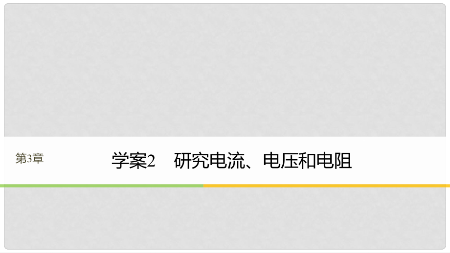 高中物理 第3章 從電表電路到集成電路 3.2 研究電流、電壓和電阻課件 滬科版選修31_第1頁