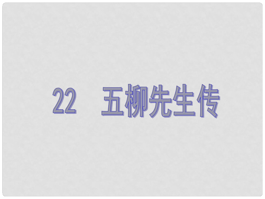 原八年級(jí)語(yǔ)文下冊(cè) 第五單元 22《五柳先生傳》教學(xué)課件 （新版）新人教版_第1頁(yè)