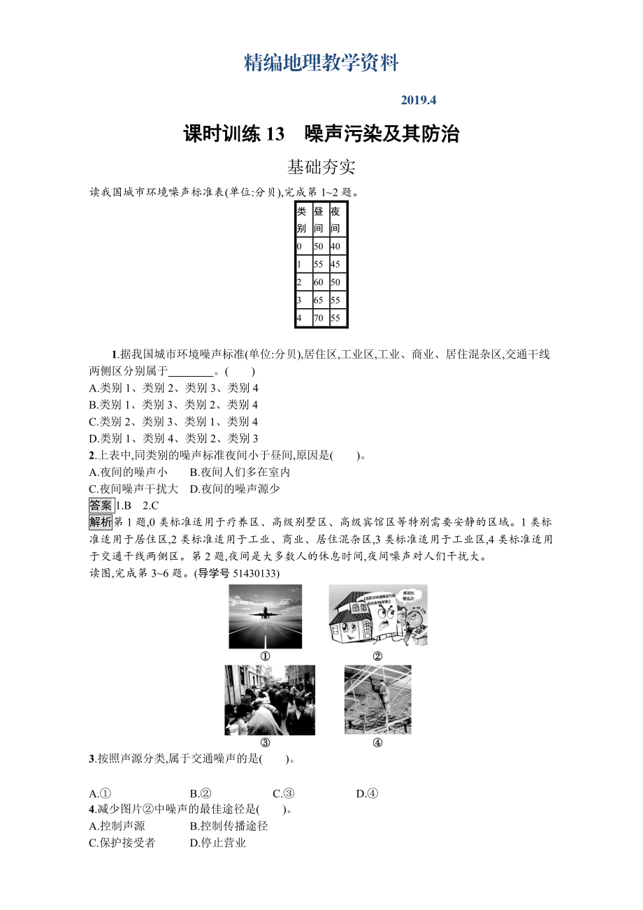 精编【金牌学案】高中地理选修六湘教版 练习第四章 环境污染及其防治 课时训练13噪声污染及其防治 Word版含解析_第1页