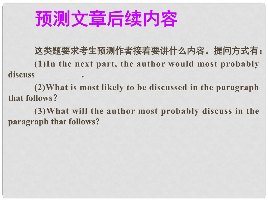 高考英語(yǔ)大一輪復(fù)習(xí) 閱讀微技能 16 預(yù)測(cè)文章后續(xù)內(nèi)容課件 新人教版_第1頁(yè)