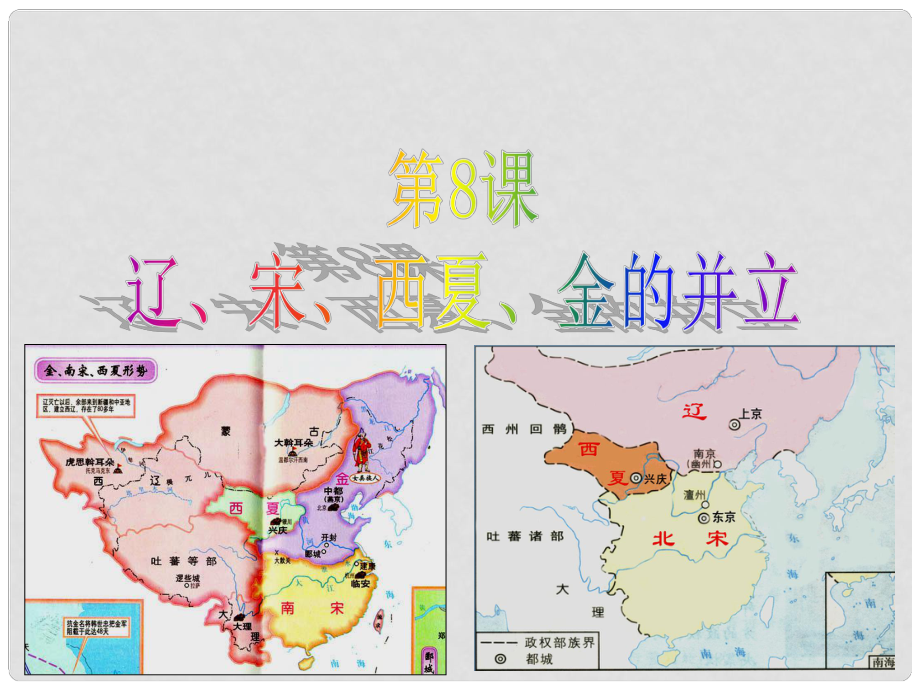 七年級歷史下冊 第二單元 8《遼、宋、西夏、金的并立》課件 華東師大版_第1頁