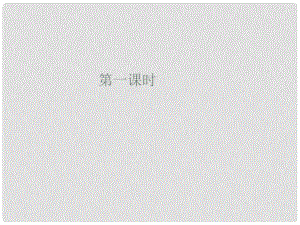 浙江省八年級政治下冊 第八單元 我們的社會責(zé)任 8.2 社會規(guī)則與正義課件 （新版）粵教版