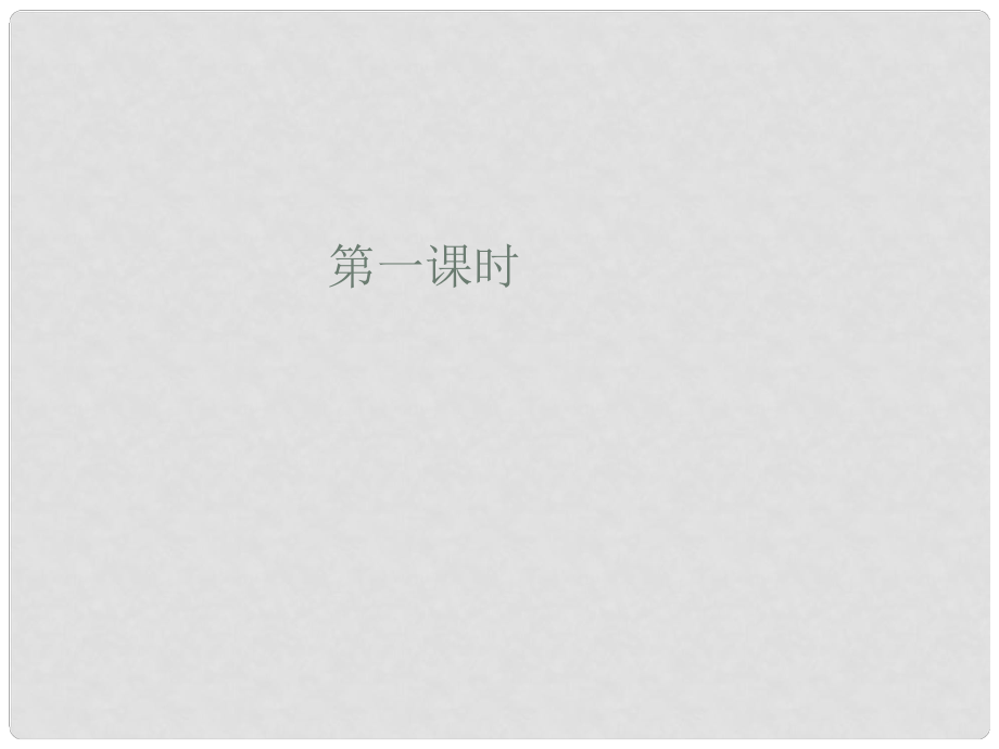 浙江省八年級政治下冊 第八單元 我們的社會責任 8.2 社會規(guī)則與正義課件 （新版）粵教版_第1頁