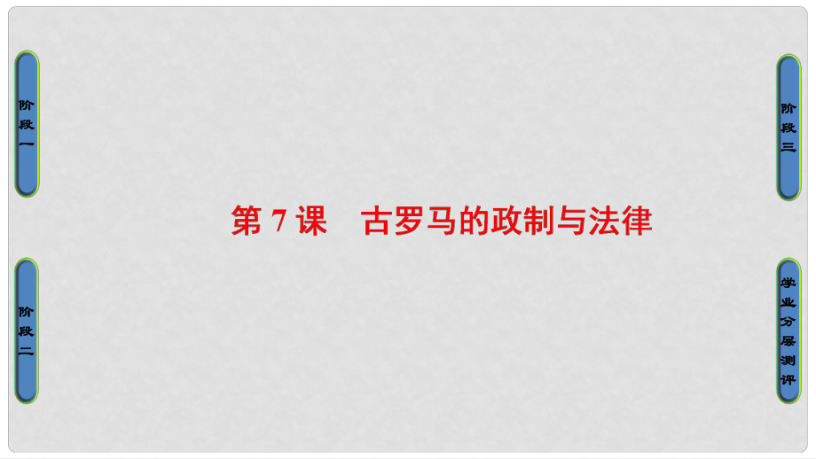 高中歷史 第2單元 古希臘和古羅馬的政治制度 第7課 古羅馬的政制與法律課件 岳麓版必修1_第1頁