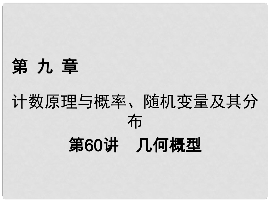 高考數(shù)學一輪復習 第九章 計數(shù)原理與概率、隨機變量及其分布 第60講 幾何概型課件 理_第1頁