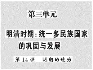 七年級(jí)歷史下冊(cè) 第三單元 明清時(shí)期：統(tǒng)一多民族國(guó)家的鞏固與發(fā)展 第14課 明朝的統(tǒng)治課件 新人教版