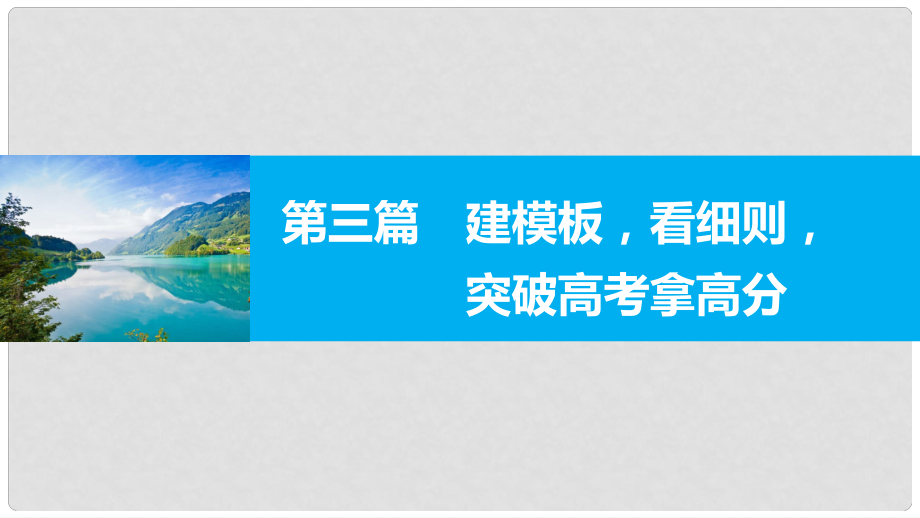 新（全國(guó)甲卷）高考數(shù)學(xué)大二輪總復(fù)習(xí)與增分策略 第三篇 建模板看細(xì)則突破高考拿高分課件 文_第1頁(yè)