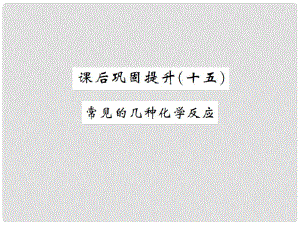 湖南省中考化學(xué) 第一篇 系統(tǒng)復(fù)習(xí) 夯實(shí)基礎(chǔ) 課后鞏固提升（十五）常見的化學(xué)反應(yīng)課件