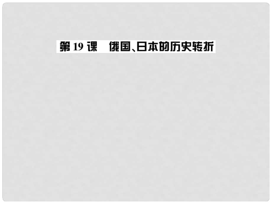 九年级历史全册 第六单元 第19课 俄国、日本的历史转折习题课件 新人教版_第1页