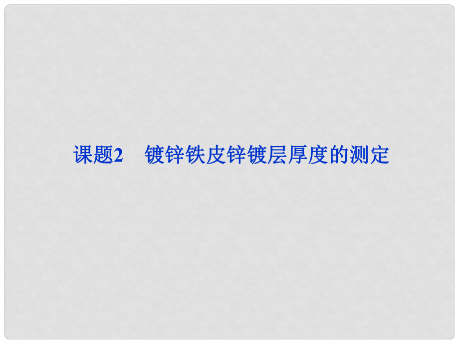 高中化學 專題六 物質(zhì)的定量分析 課題2 鍍鋅鐵皮鋅鍍層厚度的測定課件 蘇教版選修6_第1頁