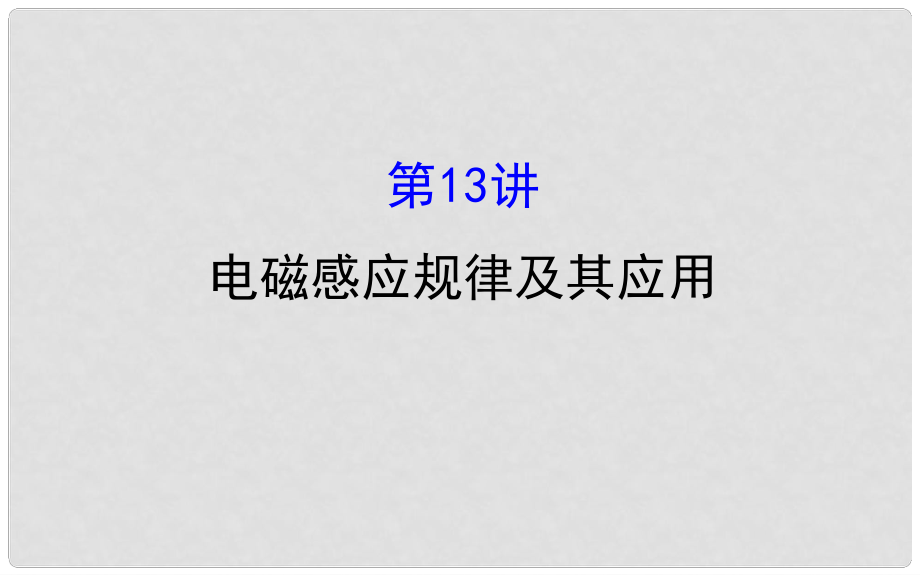 高三物理二輪復(fù)習(xí) 第一篇 專題攻略 專題五 電路和電磁感應(yīng) 第13講 電磁感應(yīng)規(guī)律及其應(yīng)用課件_第1頁