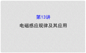 高三物理二轮复习 第一篇 专题攻略 专题五 电路和电磁感应 第13讲 电磁感应规律及其应用课件