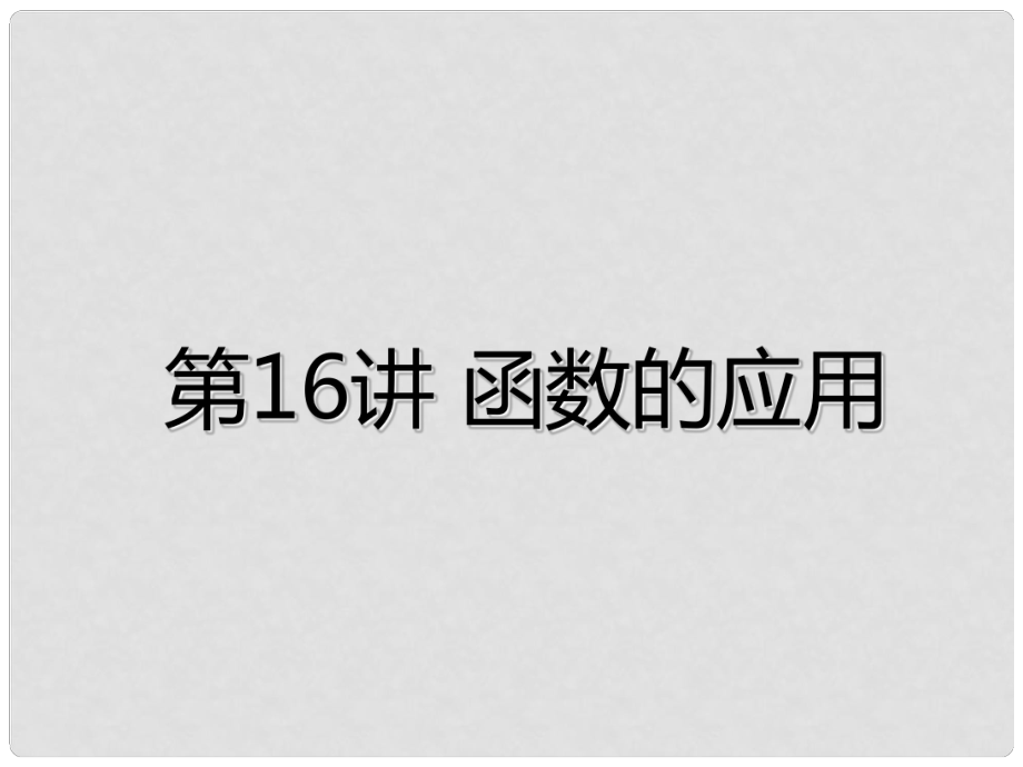 廣東省深圳市中考數(shù)學(xué)總復(fù)習(xí) 第三章 函數(shù)及其圖象 第16講 函數(shù)的應(yīng)用課件_第1頁