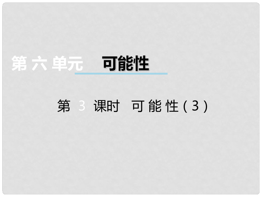 五年級(jí)數(shù)學(xué)上冊(cè) 第六單元 可能性（第3課時(shí)）可能性課件 西師大版_第1頁(yè)