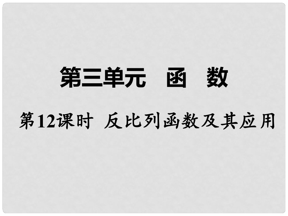 湖南省中考數(shù)學(xué) 第一部分 教材知識(shí)梳理 第三單元 函數(shù) 第12課時(shí) 反比例函數(shù)及其應(yīng)用課件_第1頁(yè)