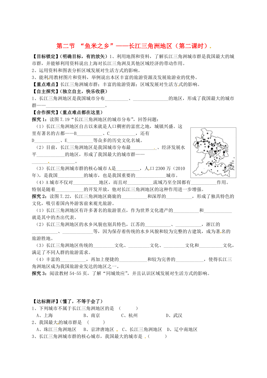 山東省平邑曾子學(xué)校八年級(jí)地理下冊(cè) 第七章 第二節(jié) “魚米之鄉(xiāng)”——長(zhǎng)江三角洲地區(qū)第2課時(shí)學(xué)案人教版_第1頁