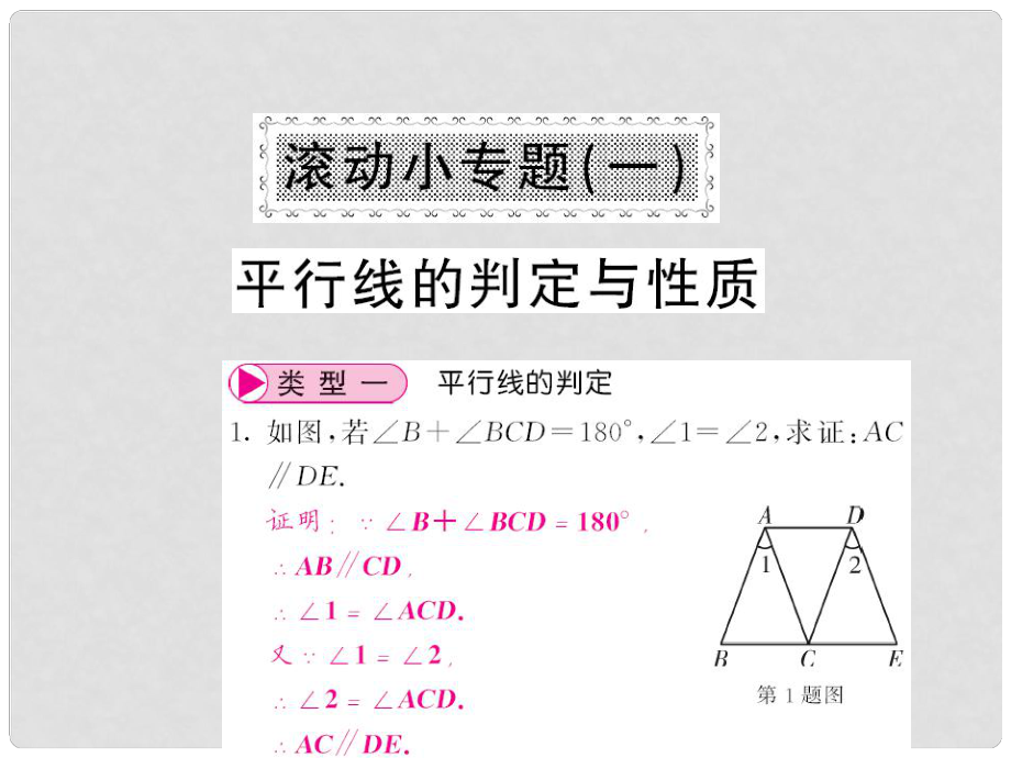 七年級數(shù)學(xué)下冊 專題一 平行線的判定與性質(zhì)課件 （新版）新人教版_第1頁