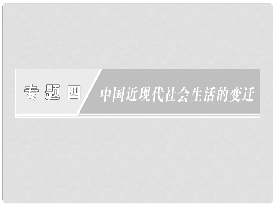 高中歷史 專題四 中國近現(xiàn)代社會生活的變遷 二 交通和通信工具的進步課件 人民版必修2_第1頁