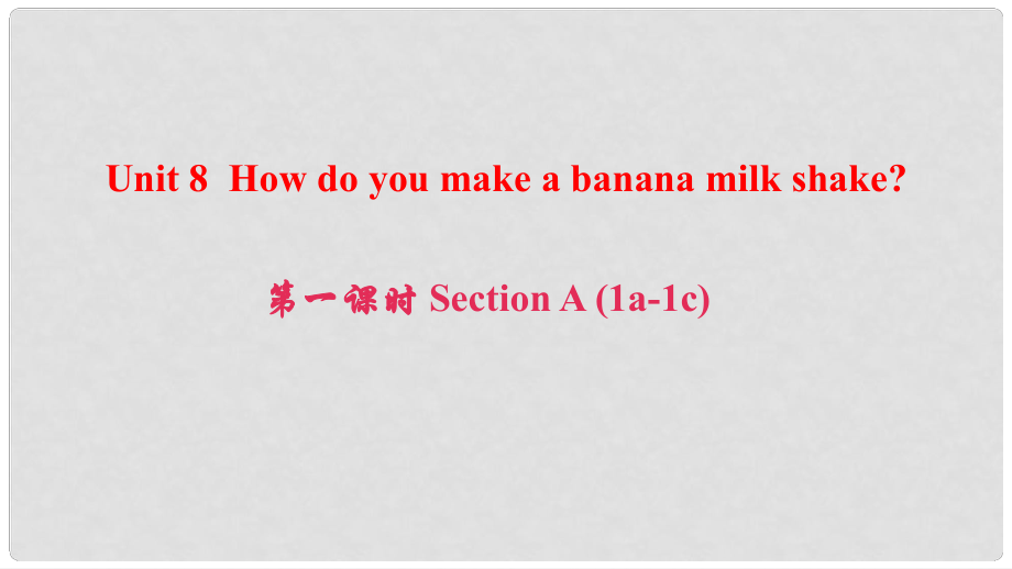 八年級英語上冊 Unit 8 How do you make a banana milk shake（第1課時）Section A(1a1c)課件 （新版）人教新目標版_第1頁